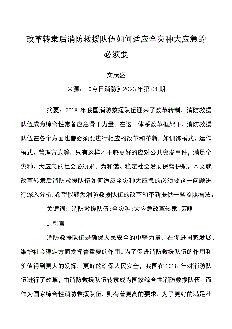 改革转隶后消防救援队伍如何适应全灾种大应急的需要.docx_第1页