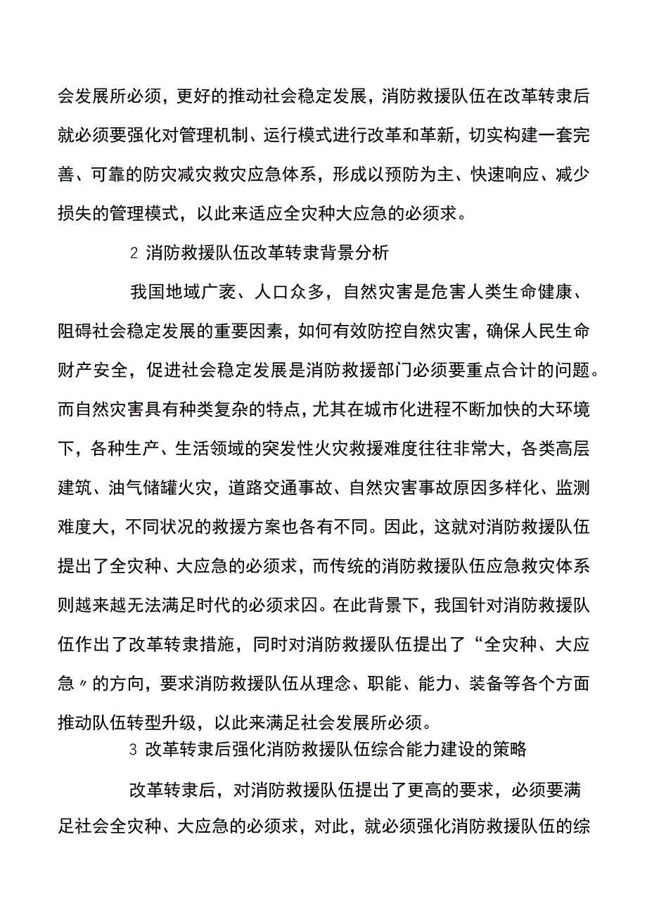 改革转隶后消防救援队伍如何适应全灾种大应急的需要.docx_第2页