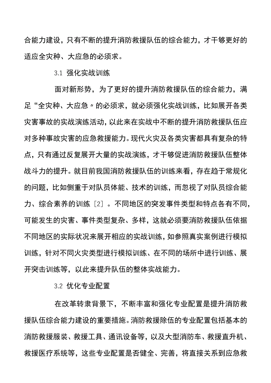 改革转隶后消防救援队伍如何适应全灾种大应急的需要.docx_第3页