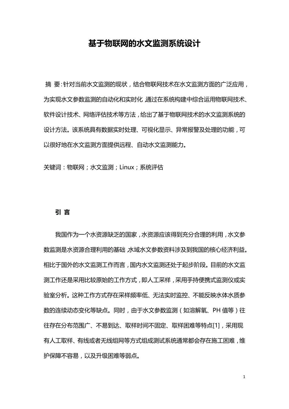 基于物联网的水文监测系统设计.doc_第1页