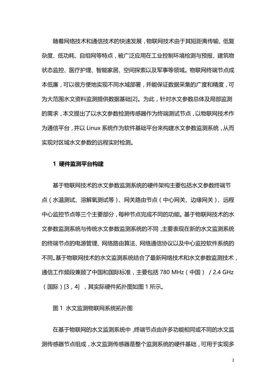 基于物联网的水文监测系统设计.doc_第2页