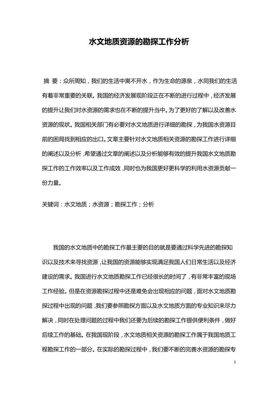 水文地质资源的勘探工作分析.doc_第1页