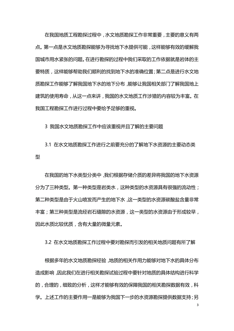 水文地质资源的勘探工作分析.doc_第3页