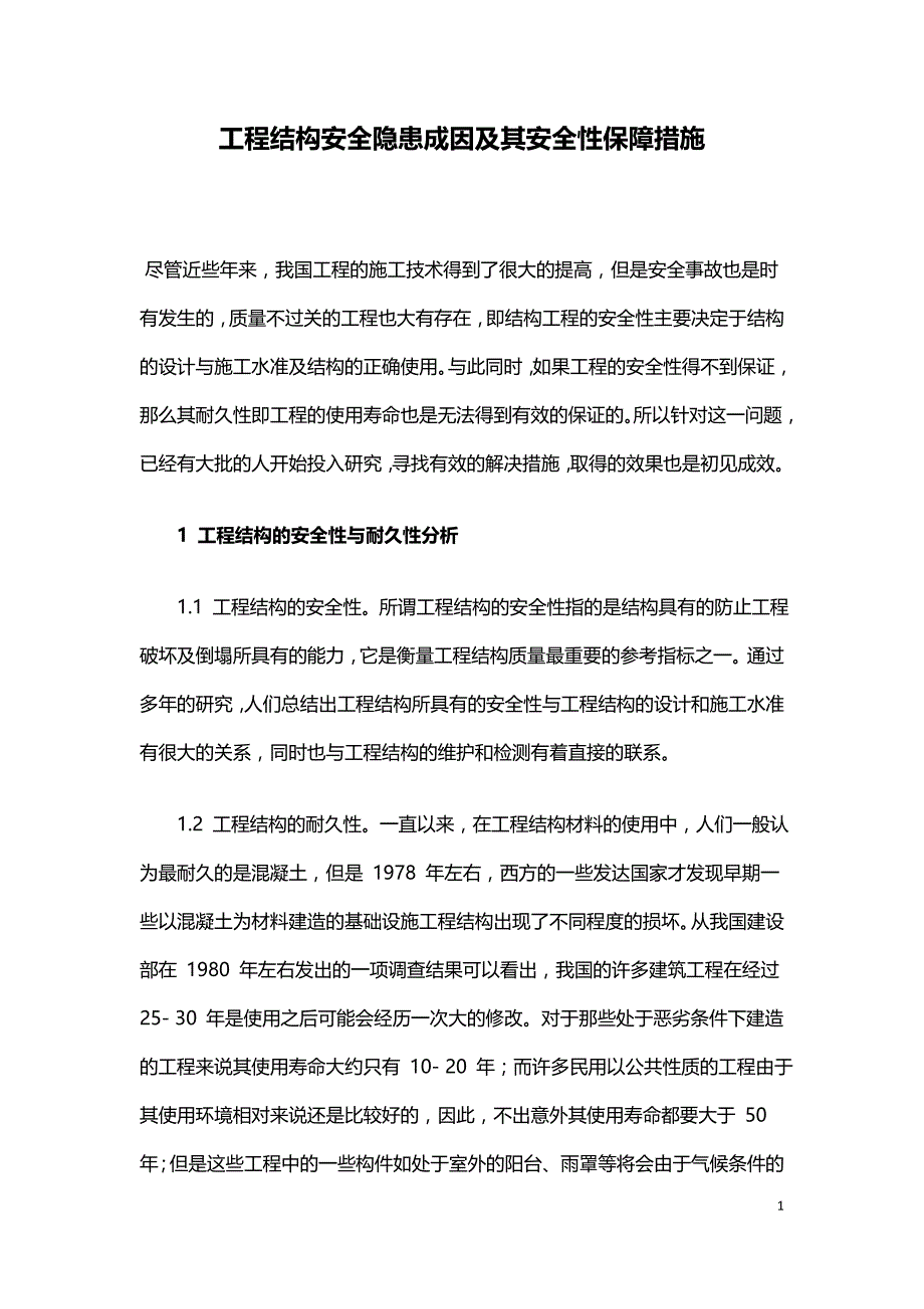 工程结构安全隐患成因及其安全性保障措施.doc_第1页