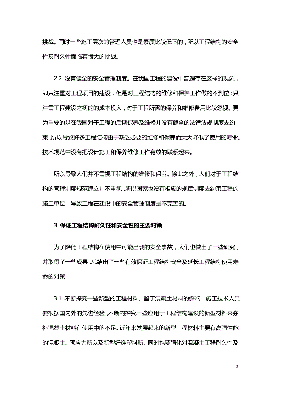 工程结构安全隐患成因及其安全性保障措施.doc_第3页