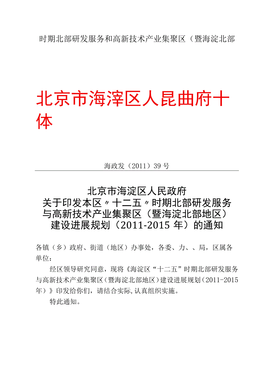 时期北部研发服务和高新技术产业集聚区(暨海淀北部.docx_第1页