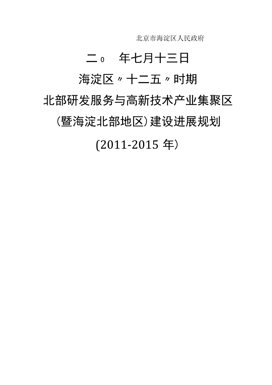 时期北部研发服务和高新技术产业集聚区(暨海淀北部.docx_第2页