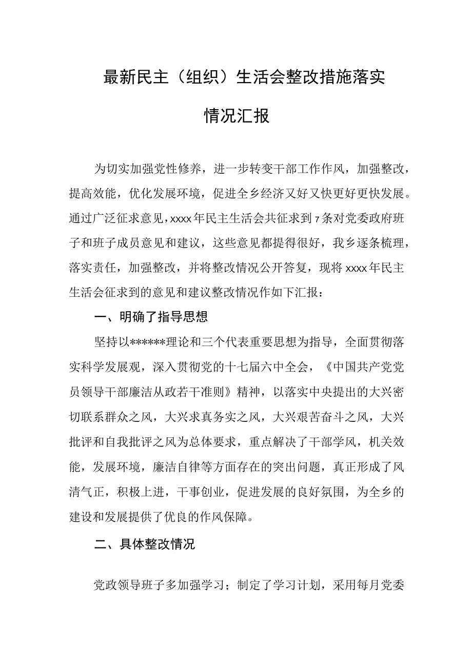 最新民主组织生活会整改措施落实情况汇报.docx_第1页