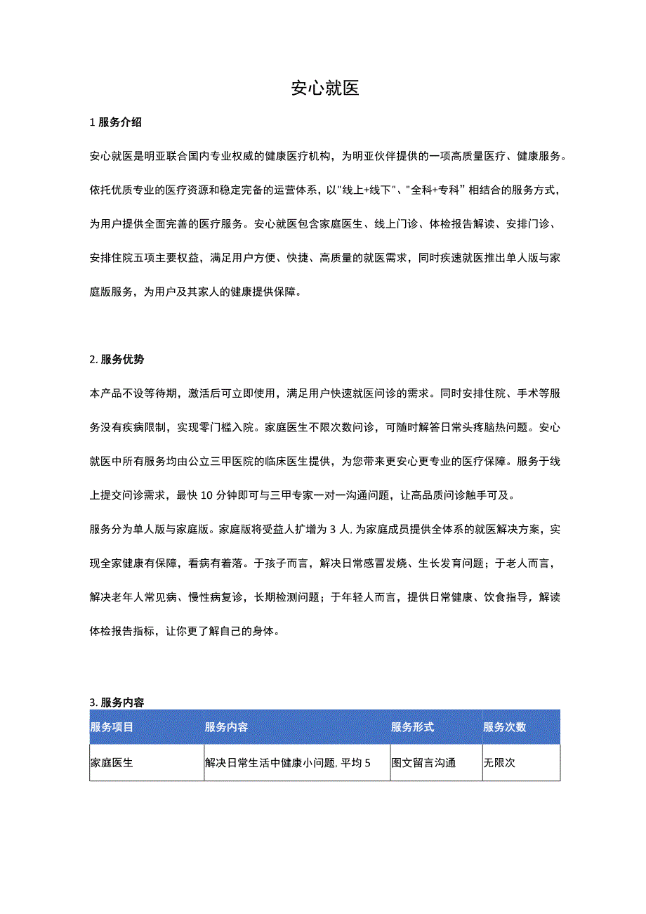 明亚安心就医产品手册.docx_第1页