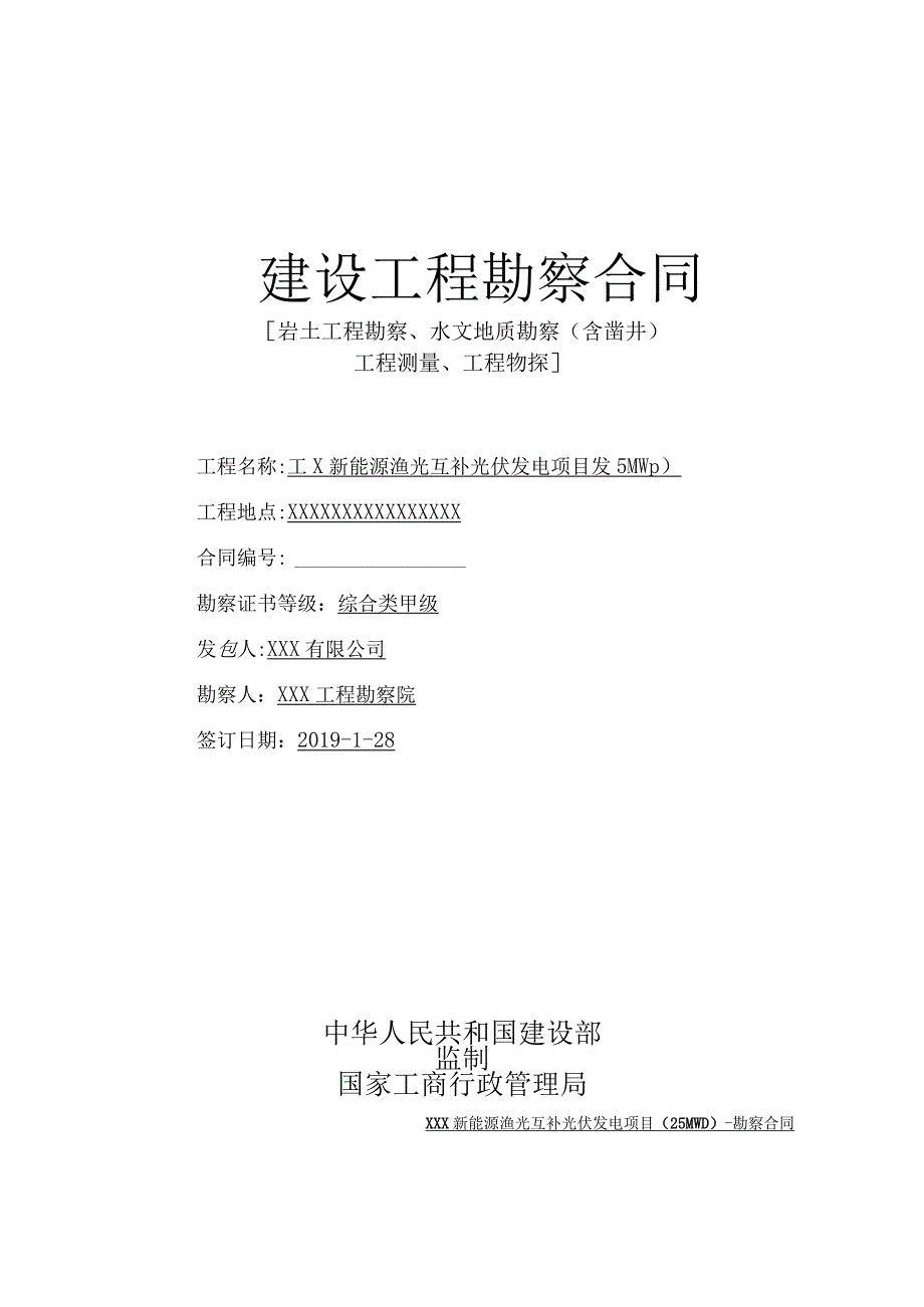 新能源光伏项目勘测合同.docx_第1页