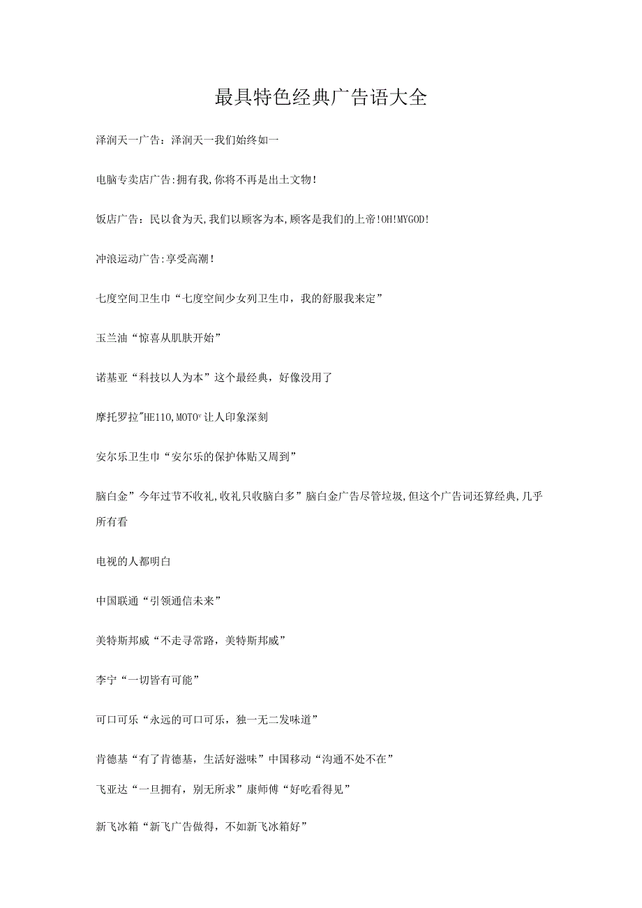 最具特色经典广告语大全.docx_第1页