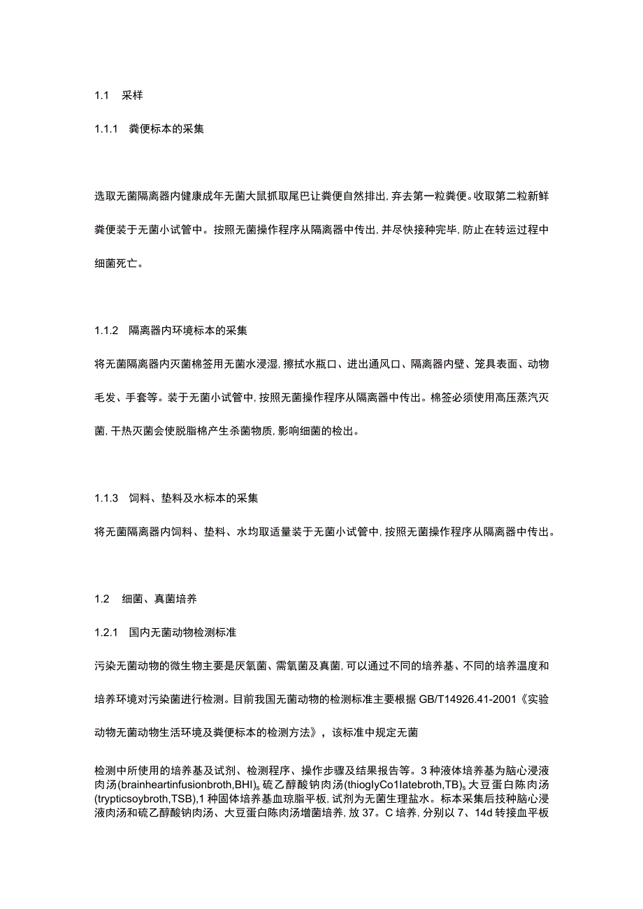 无菌动物检测.docx_第2页