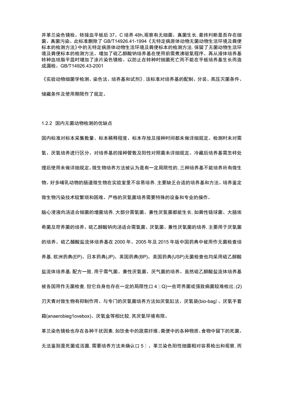 无菌动物检测.docx_第3页