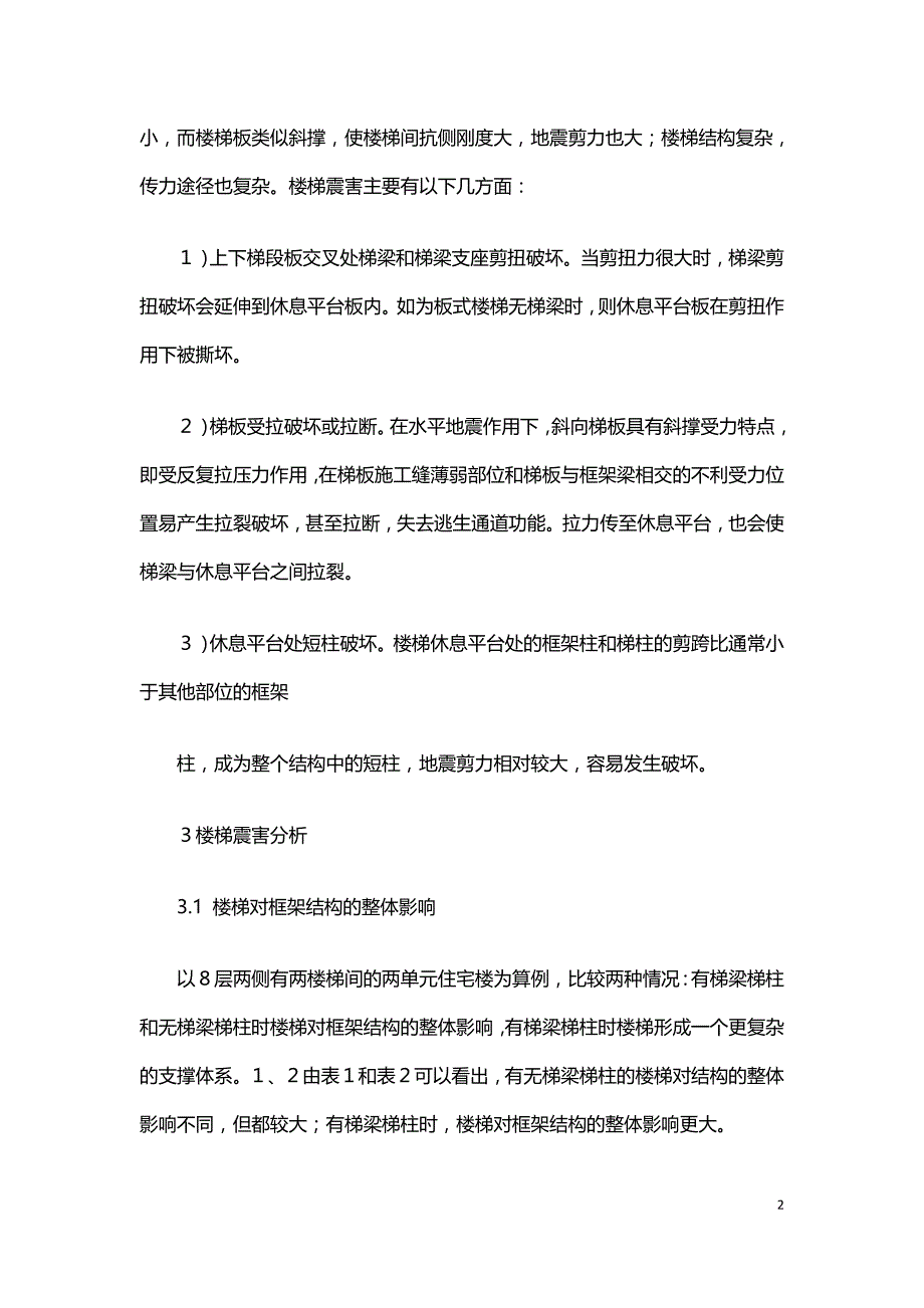 钢筋混凝土框架结构楼梯的震害分析及设计建议.doc_第2页