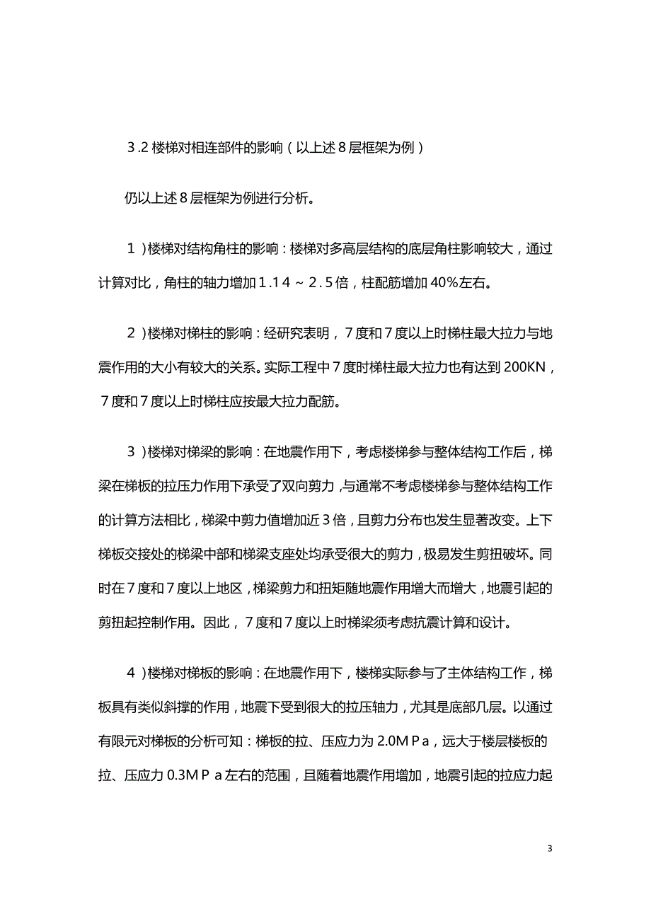 钢筋混凝土框架结构楼梯的震害分析及设计建议.doc_第3页