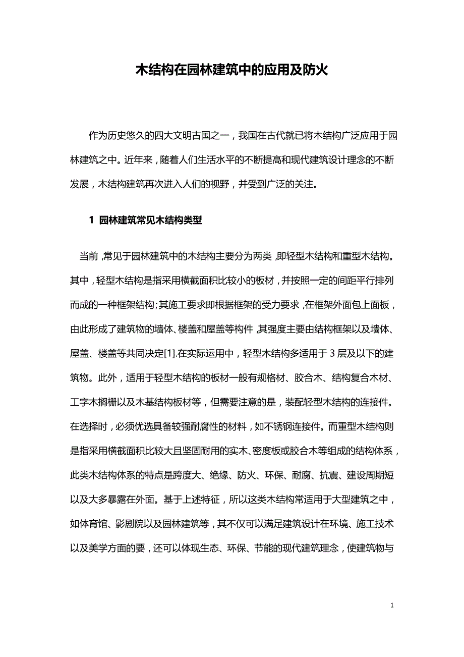 木结构在园林建筑中的应用及防火.doc_第1页