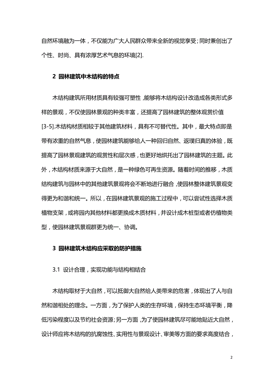 木结构在园林建筑中的应用及防火.doc_第2页