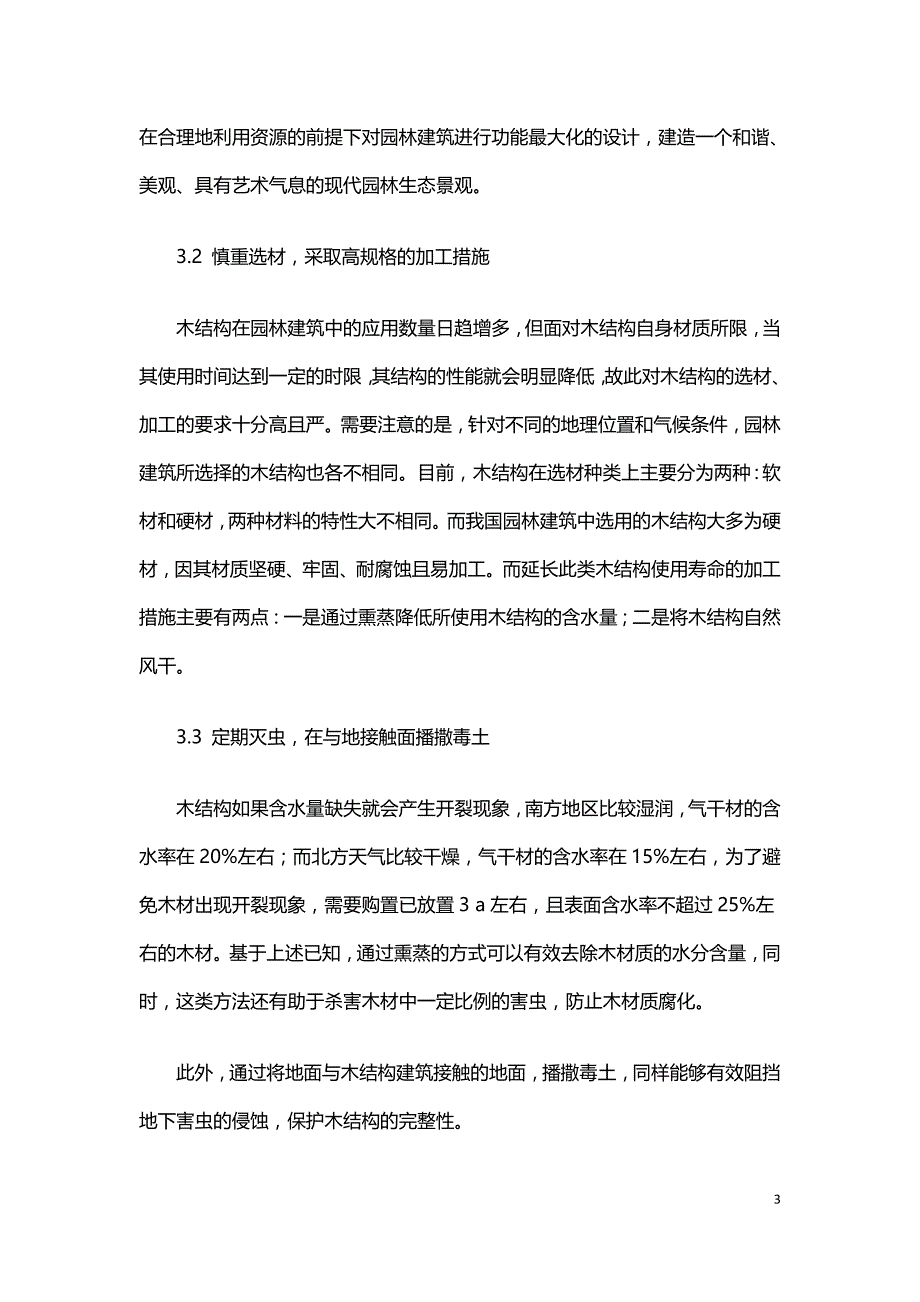 木结构在园林建筑中的应用及防火.doc_第3页