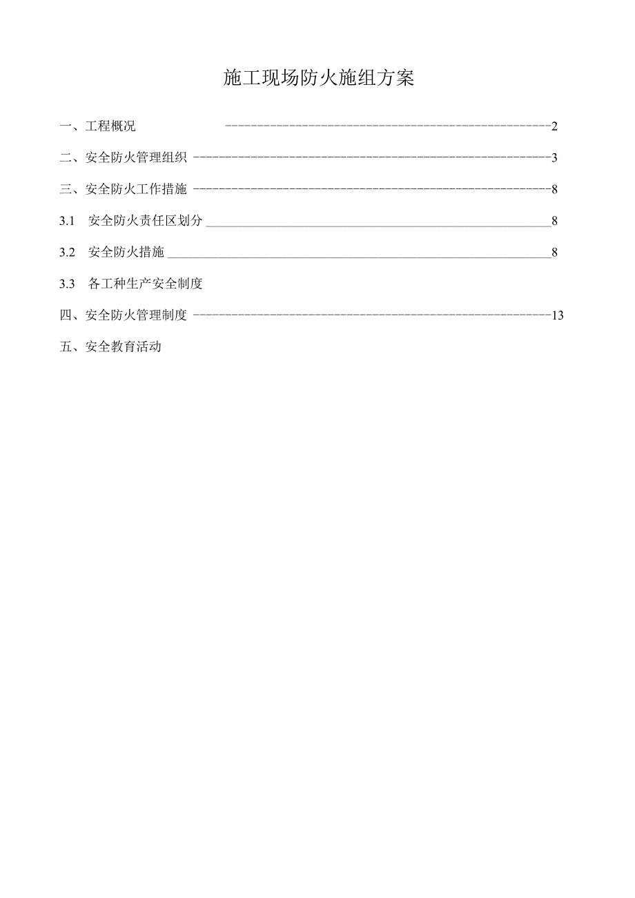 施工现场防火施组方案.docx_第1页