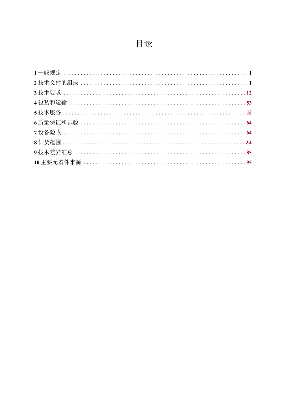 无人机采购技术条件书多旋翼激光雷达作业机).docx_第2页