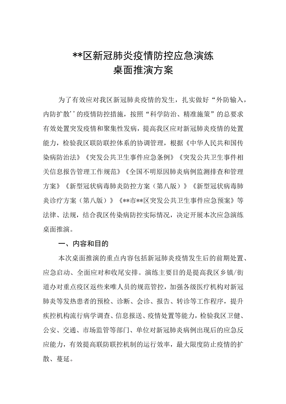 新冠肺炎疫情防控应急演练桌面推演方案SC.docx_第1页