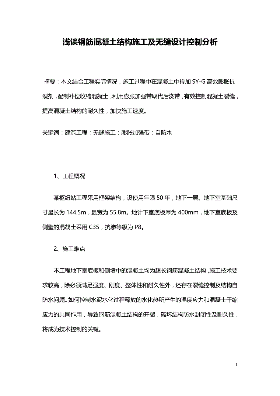 浅谈钢筋混凝土结构施工及无缝设计控制分析.doc_第1页