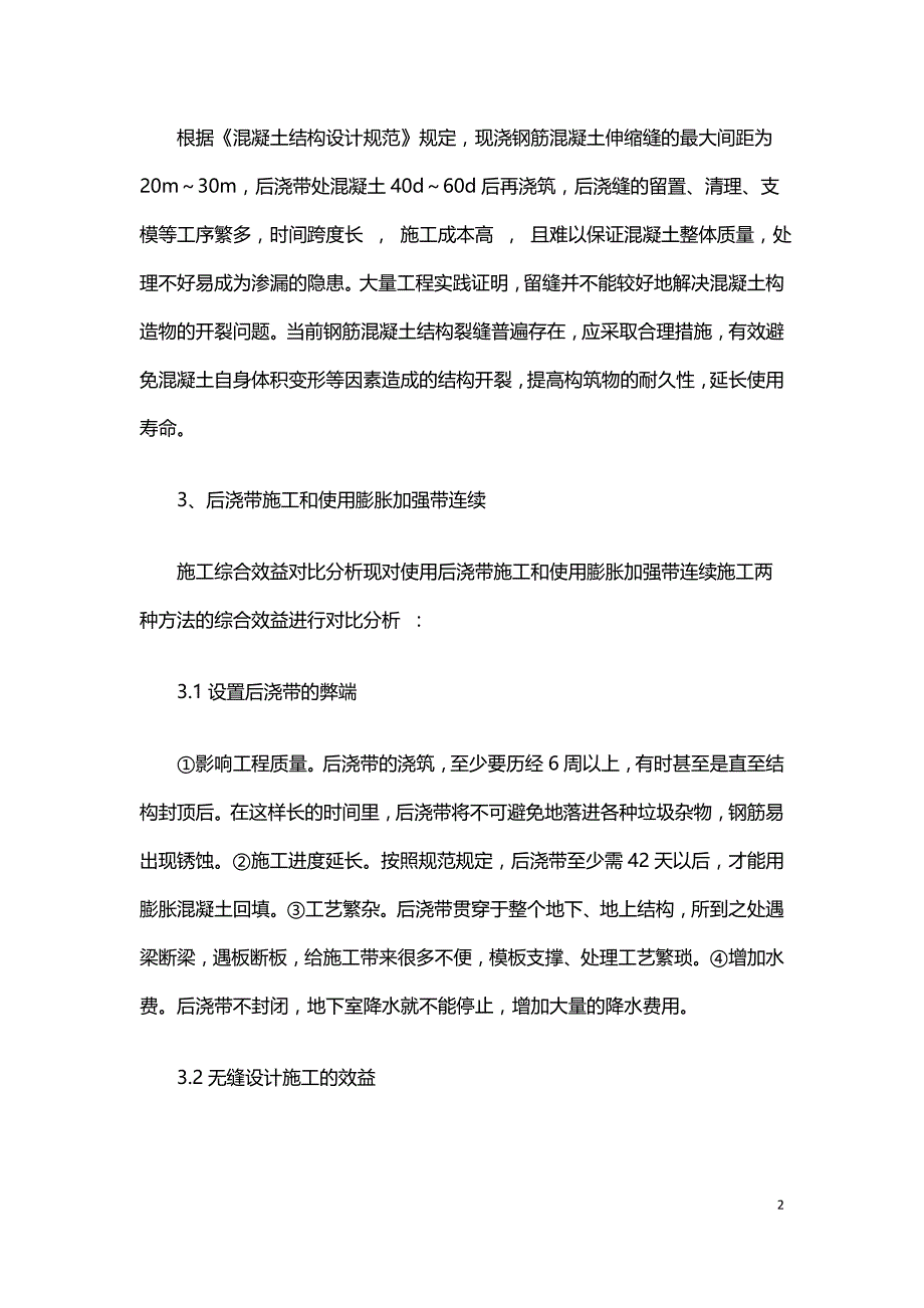 浅谈钢筋混凝土结构施工及无缝设计控制分析.doc_第2页