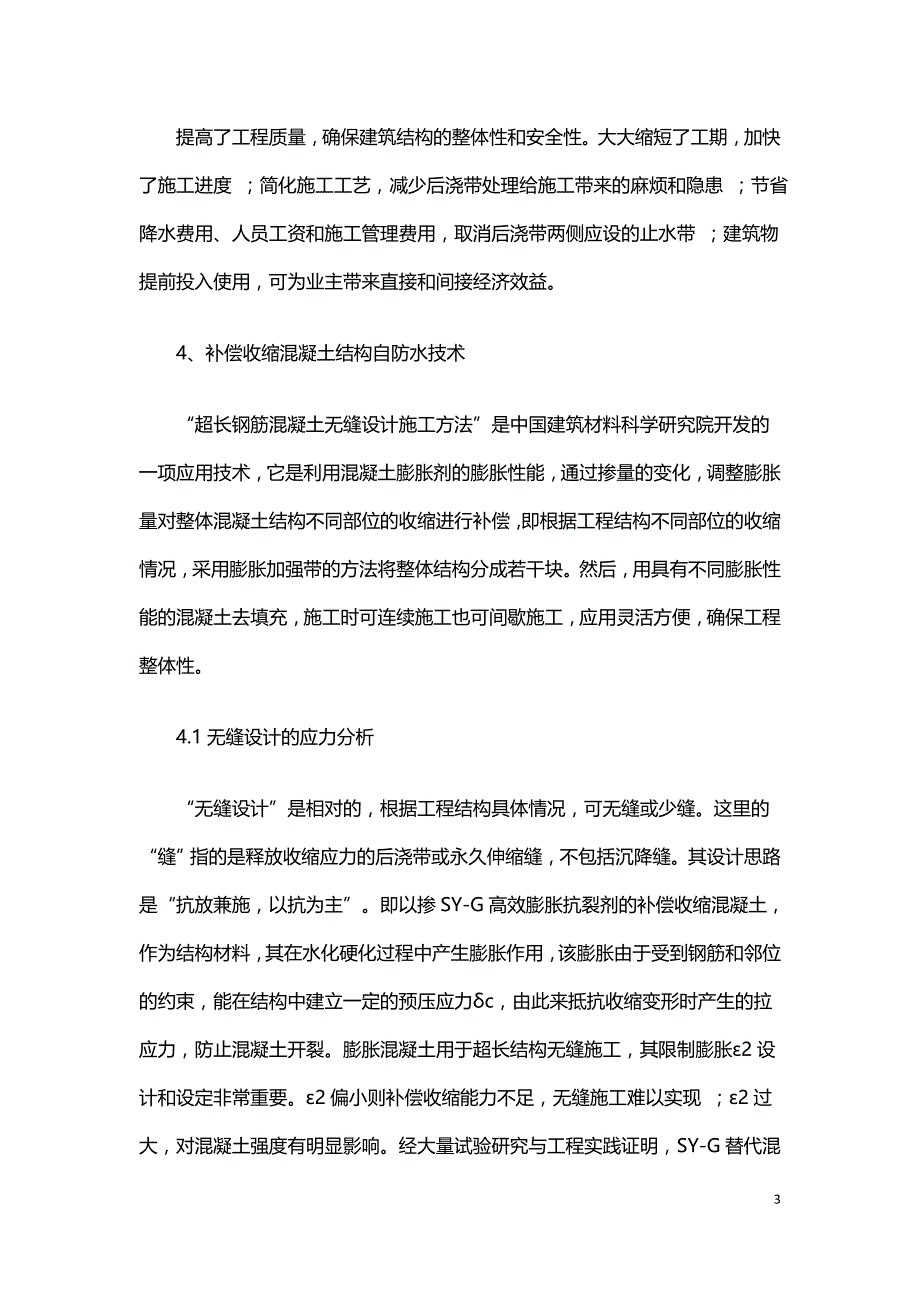 浅谈钢筋混凝土结构施工及无缝设计控制分析.doc_第3页