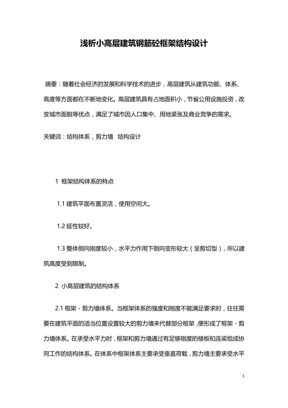 浅析小高层建筑钢筋砼框架结构设计.doc_第1页