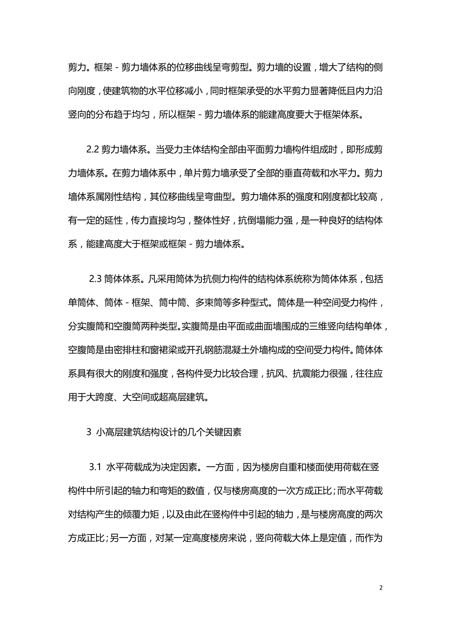 浅析小高层建筑钢筋砼框架结构设计.doc_第2页