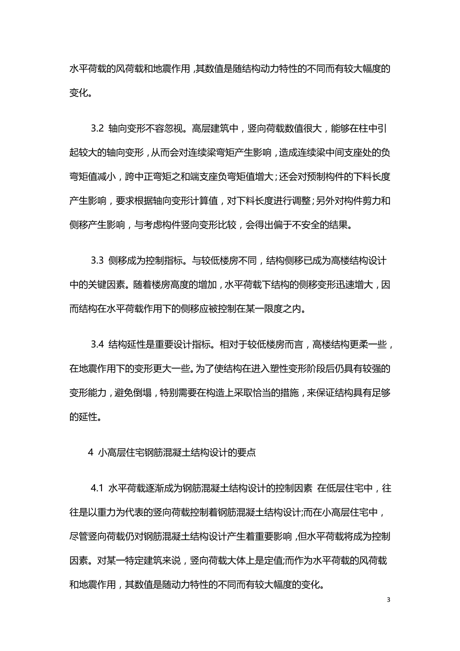 浅析小高层建筑钢筋砼框架结构设计.doc_第3页