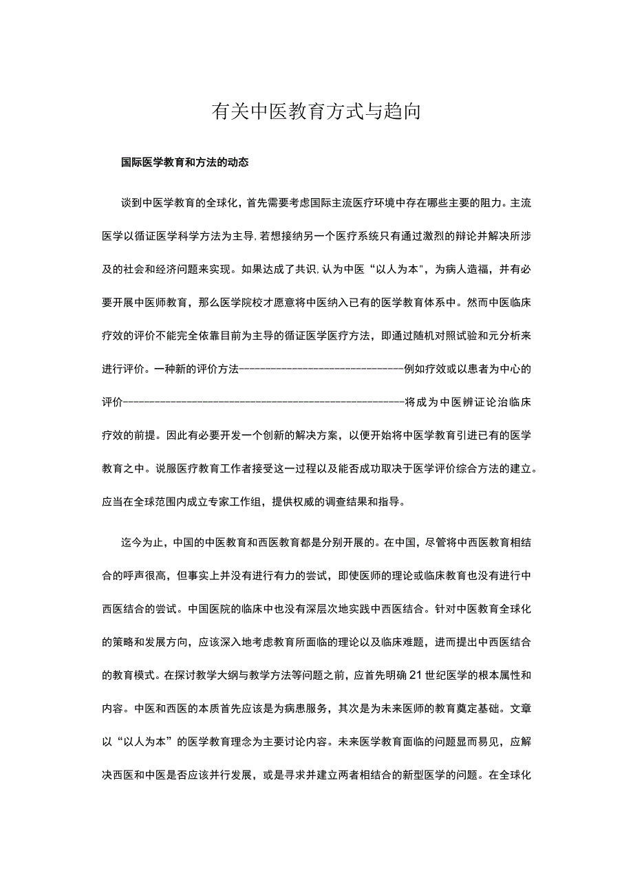 有关中医教育方式与趋向.docx_第1页