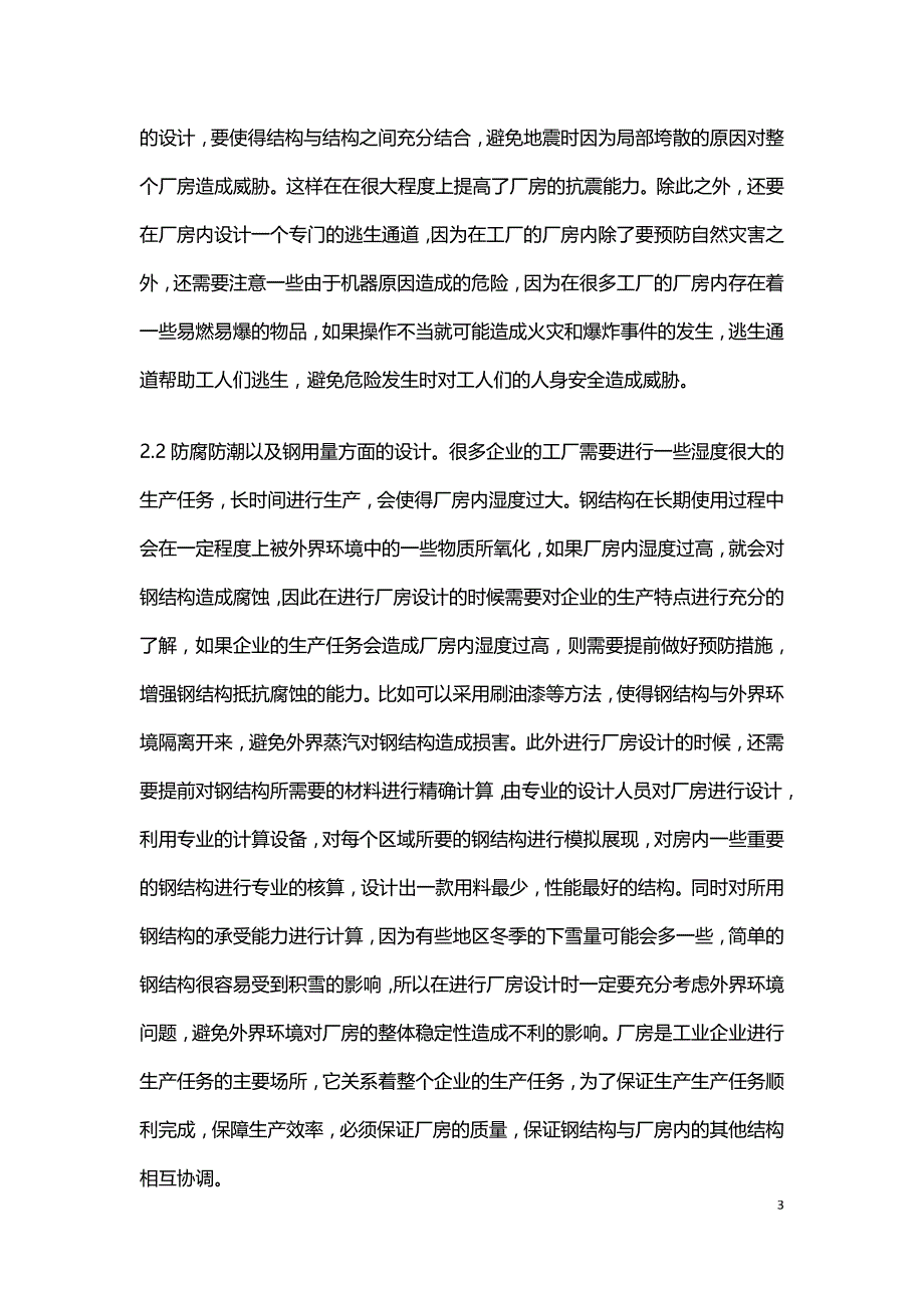 工业厂房结构设计要点分析.doc_第3页