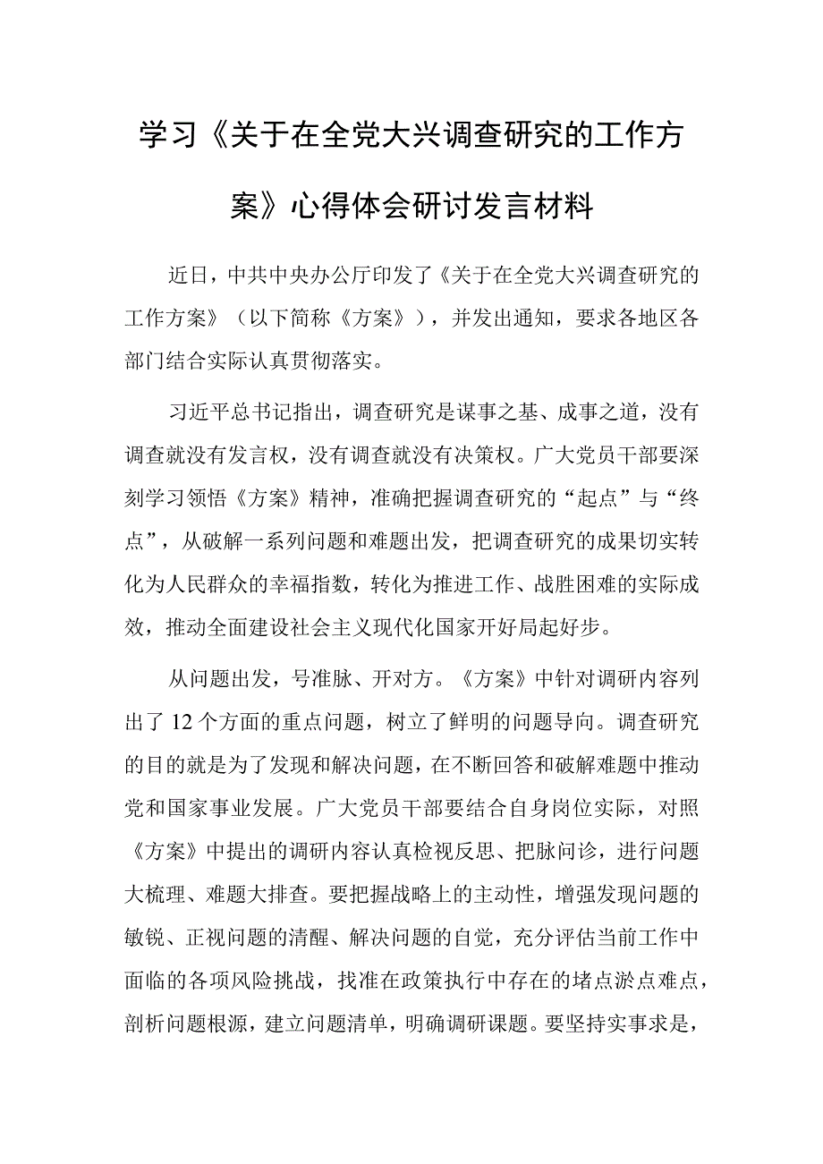 普通党员学习贯彻关于在全党大兴调查研究的工作方案心得体会研讨发言共3篇.docx_第1页