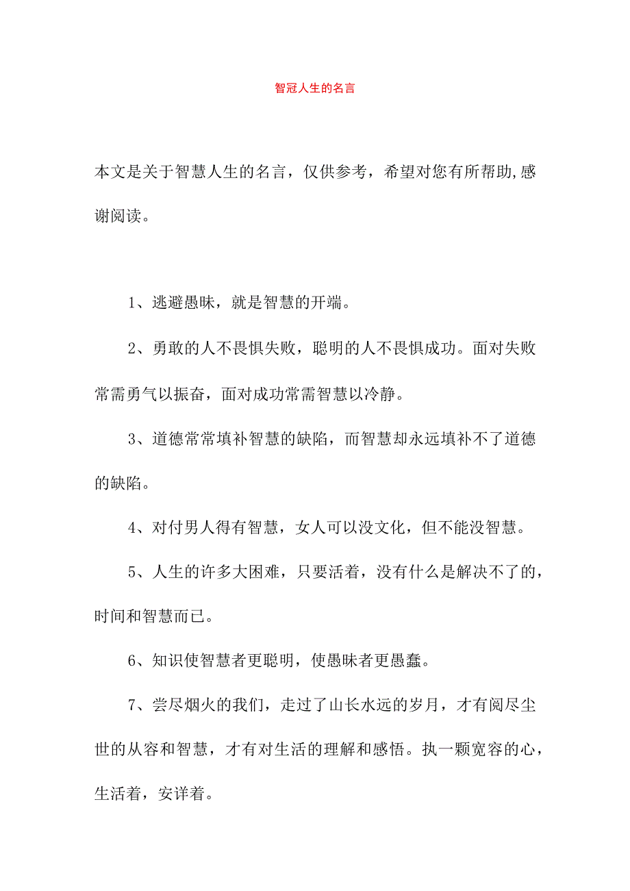 智慧人生的名言.docx_第1页