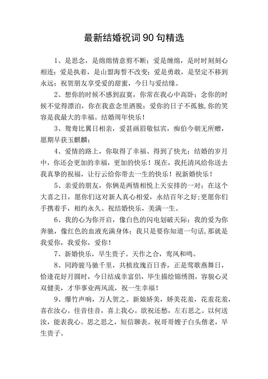 最新结婚祝词90句精选.docx_第1页