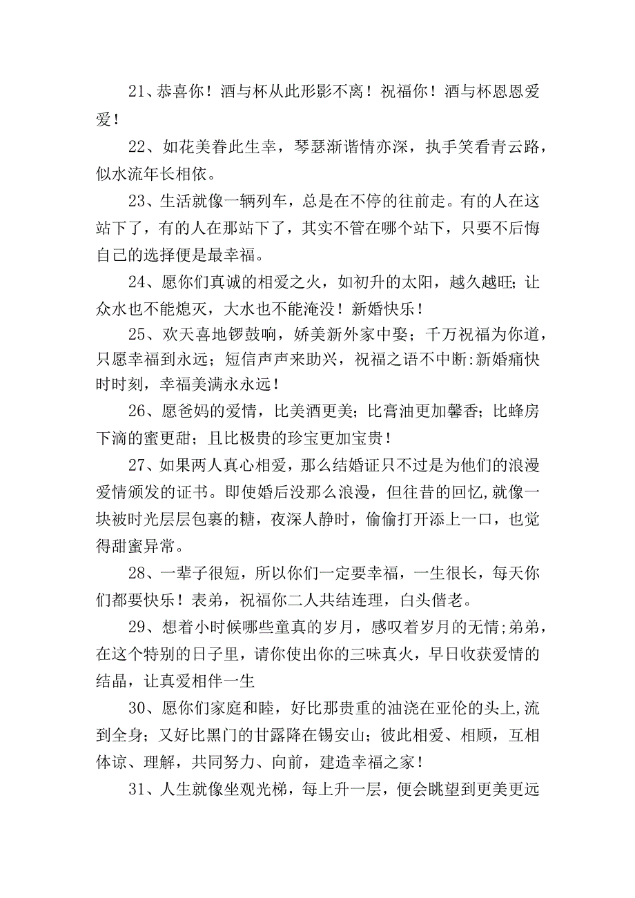 最新结婚祝词90句精选.docx_第3页