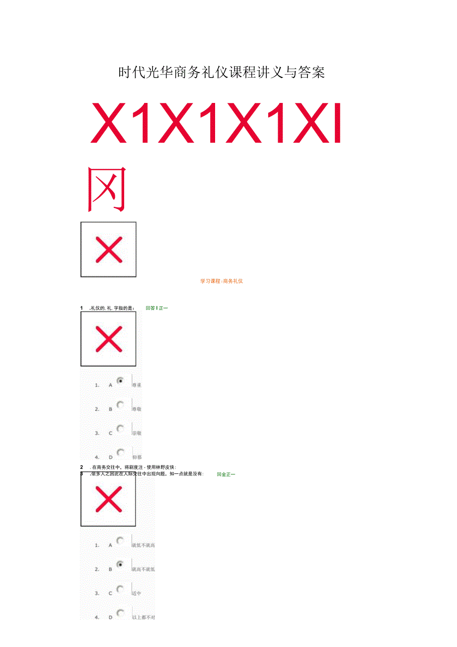 时代光华商务礼仪课程讲义与答案.docx_第1页