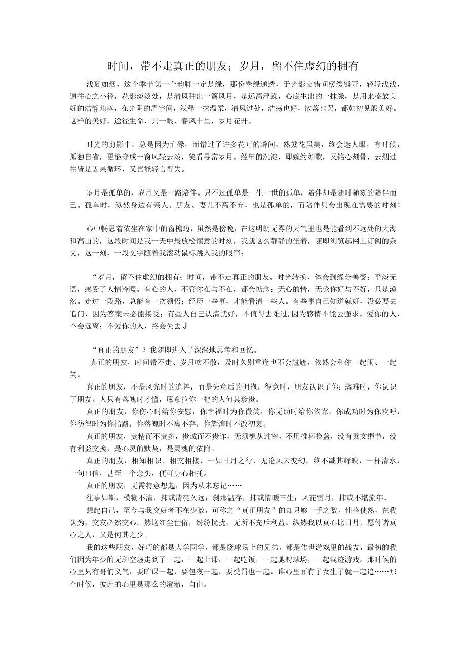 时间带不走真正的朋友；岁月留不住虚幻的拥有.docx_第1页