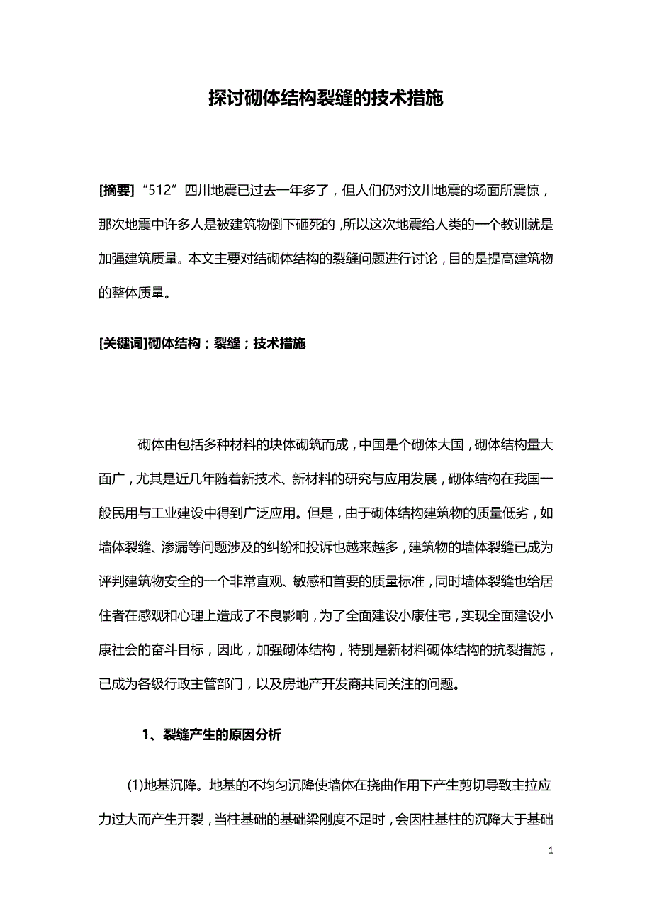 探讨砌体结构裂缝的技术措施.doc_第1页