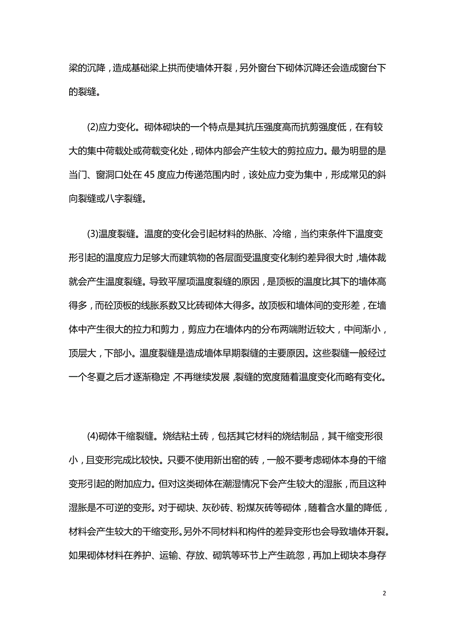 探讨砌体结构裂缝的技术措施.doc_第2页