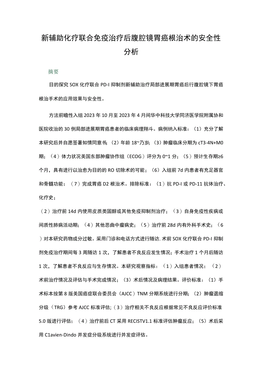 新辅助化疗联合免疫治疗后腹腔镜胃癌根治术的安全性分析.docx_第1页