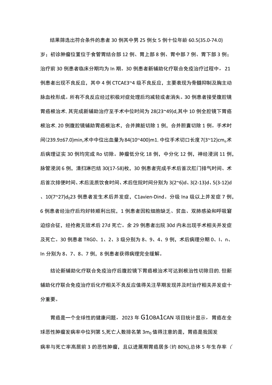 新辅助化疗联合免疫治疗后腹腔镜胃癌根治术的安全性分析.docx_第2页