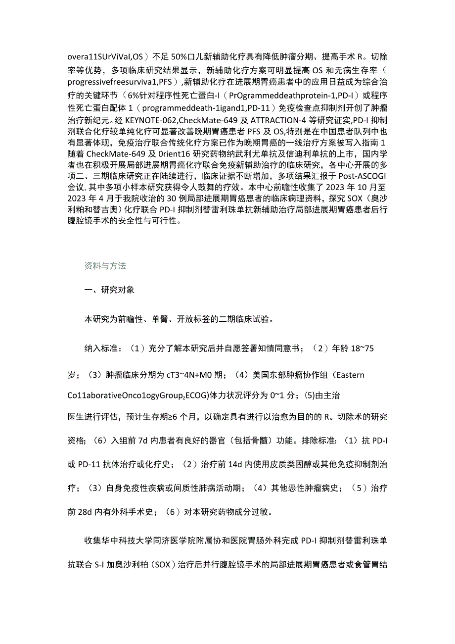 新辅助化疗联合免疫治疗后腹腔镜胃癌根治术的安全性分析.docx_第3页