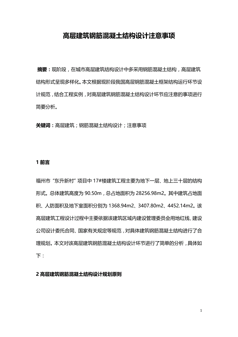 高层建筑钢筋混凝土结构设计注意事项.doc_第1页