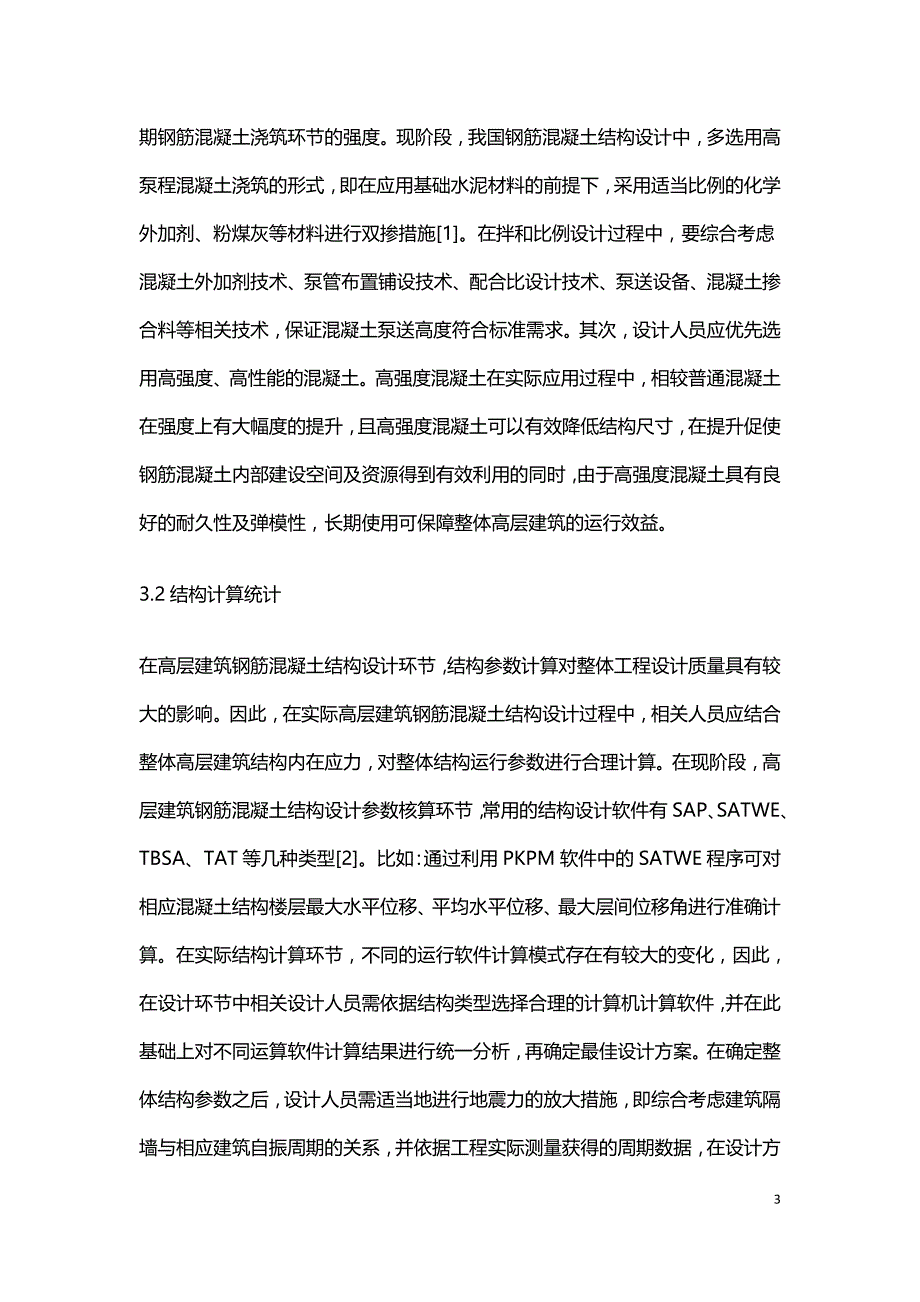 高层建筑钢筋混凝土结构设计注意事项.doc_第3页