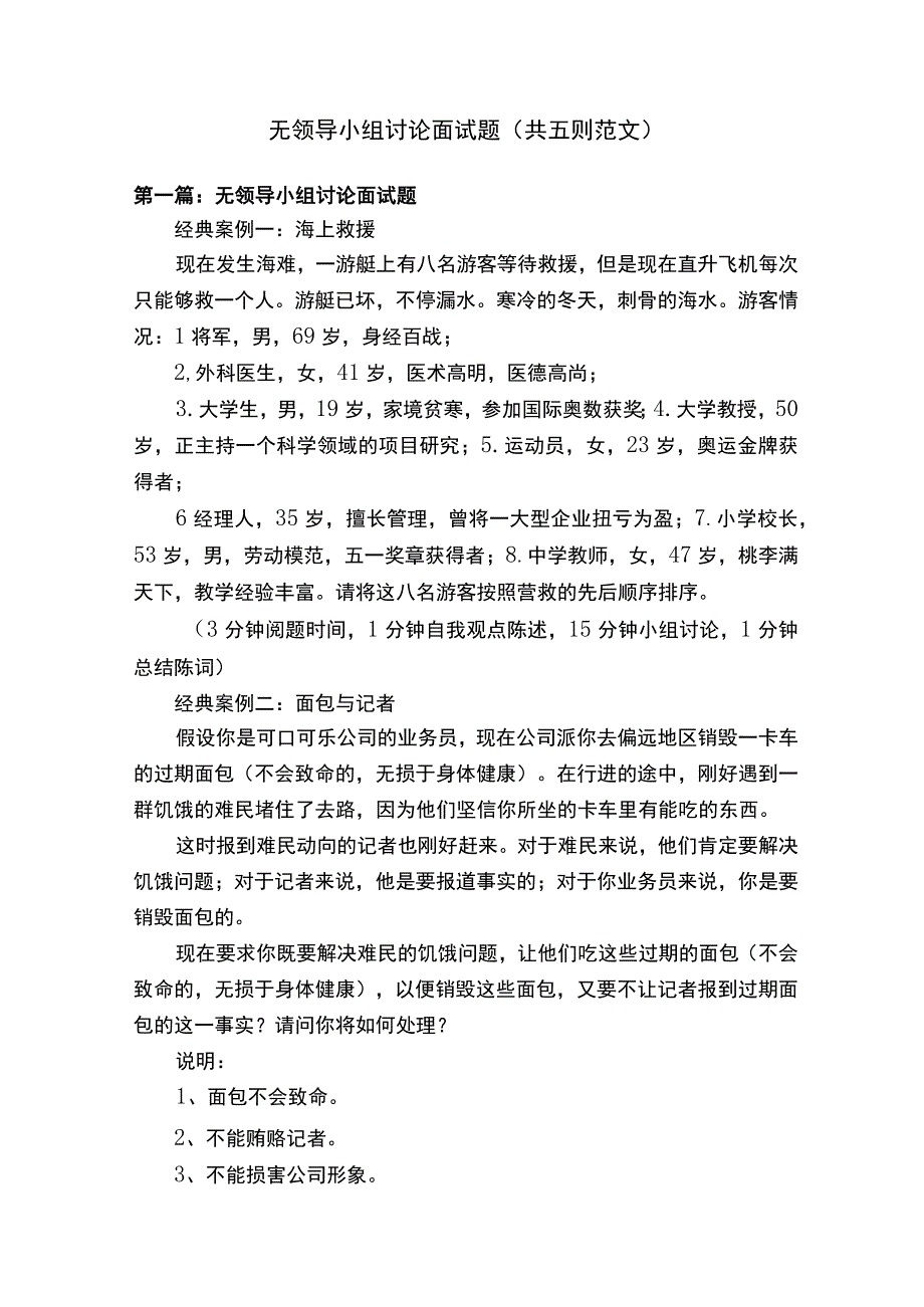 无领导小组讨论面试题共五则范文.docx_第1页