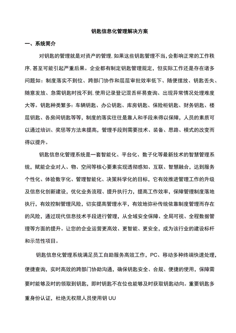 智慧军营钥匙智能管理系统.docx_第1页