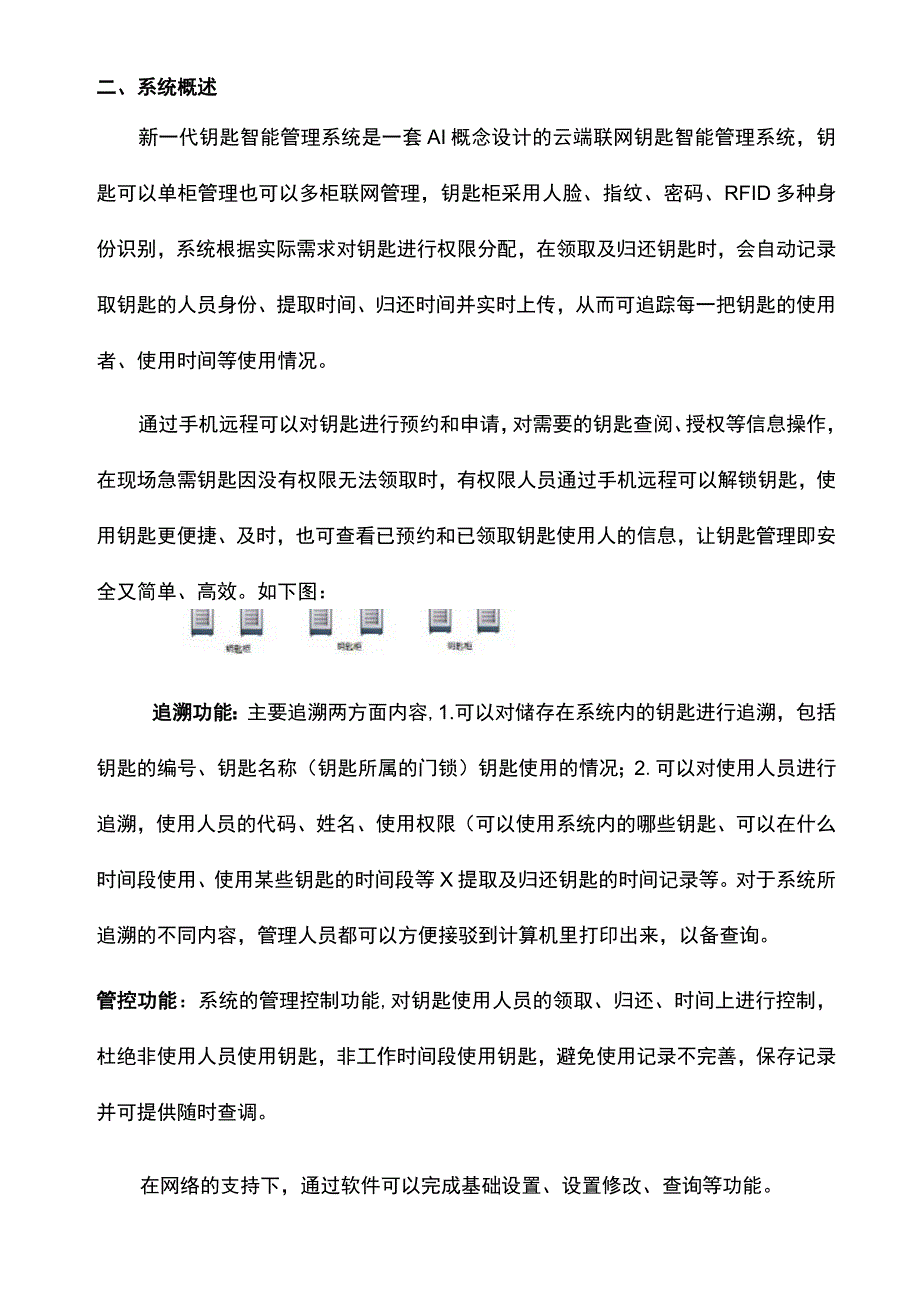 智慧军营钥匙智能管理系统.docx_第3页