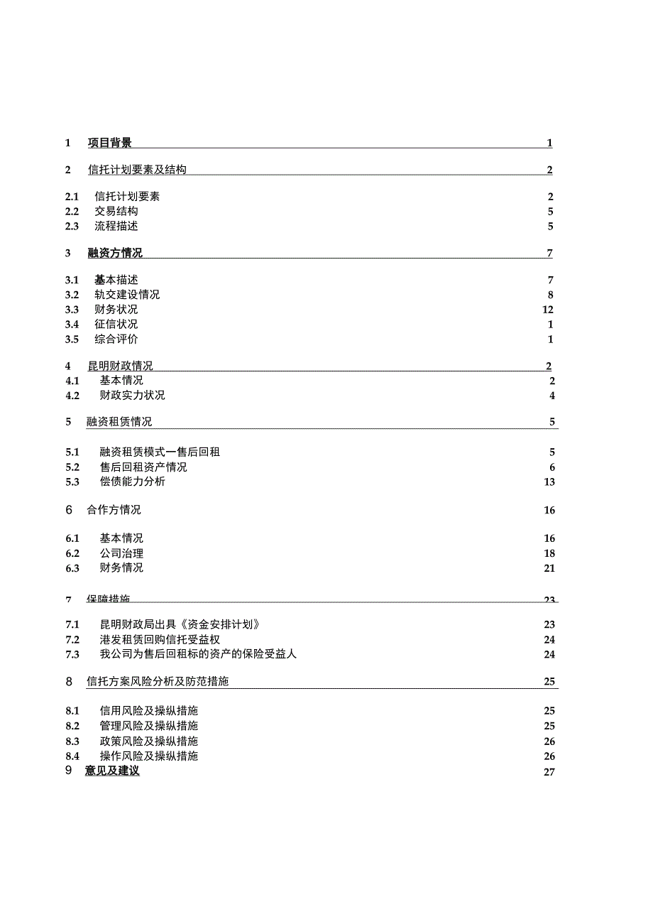 昆明轨道交通尽职调查报告.docx_第2页